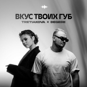 Tretiakova - Вкус Твоих Губ ft Degede