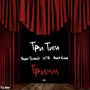 Три Типа - Фальшивый Мир ft Хтб & Тбили Тёплый & Вася Кимо
