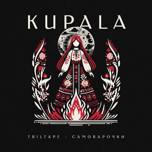 Triltape - Kupala ft Самоварочки
