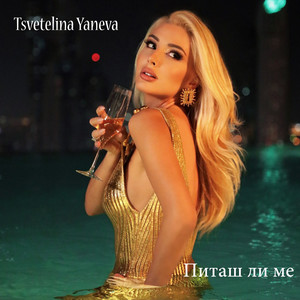 Tsvetelina Yaneva - Питаш Ли Ме