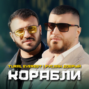 Tural Everest - Корабли ft Руслан Добрый