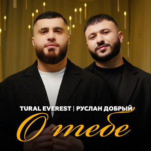 Tural Everest - О Тебе ft Руслан Добрый