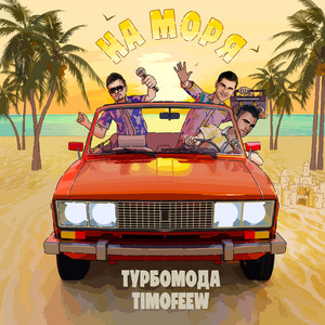 Турбомода - На Моря ft Timofeew