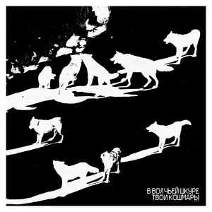 Засада - Твои Кошмары