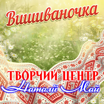 Творчий Центр Наталії Май - Вишиваночка