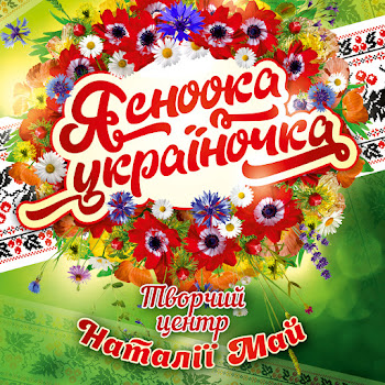 Творчий Центр Наталії Май - Вишиванка, Біла Вишиваночка
