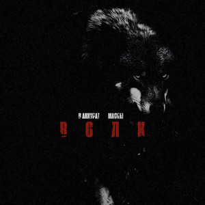 В Аккурат - Волк ft Magvai