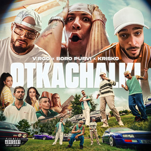 V:Rgo - Otkachalki ft Boro Purvi & Krisko