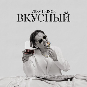 Подари - V $ X V Prince
