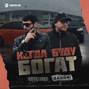 Ваграм Вазян - Когда Буду Богат ft Baarni