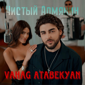 Vahag Atabekyan - Чистый Армянин
