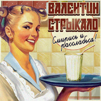 Валентин Стрыкало - Всё Решено