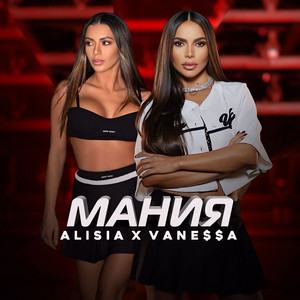 Vane$$A - Мания ft Alisia