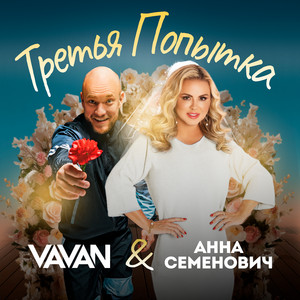 Vavan - Третья Попытка ft Anna Semenovich