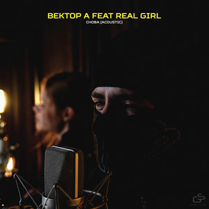 Вектор А - Снова Acoustic Version ft Real Girl