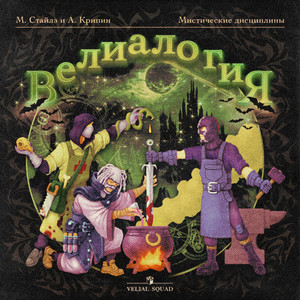 Velial Squad - Тихая Ночь ft Meep