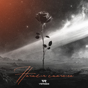 Начнём Сначала - Verbee