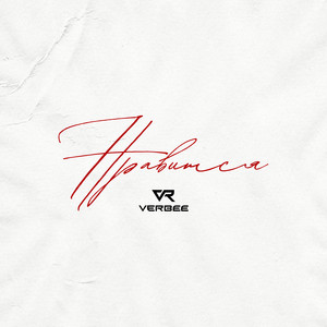 Нравится - Verbee