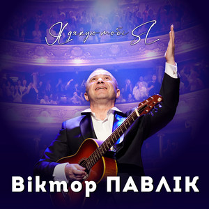 Віктор Павлік - Шикидим Sl Version