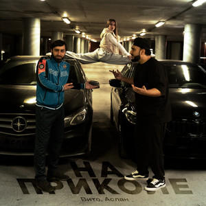 Вито - На Приколе ft Аслан