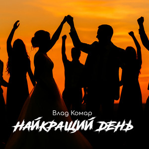 Влад Комар - Найкращий День