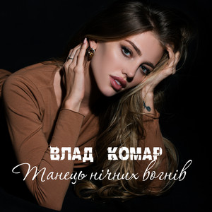 Влад Комар - Танець Нічних Вогнів