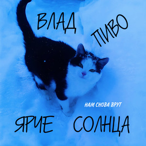 Влад Пиво - Нам Снова Врут ft Ярче Солнца