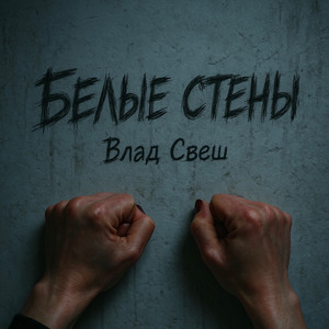 Влад Свеш - Белые Стены