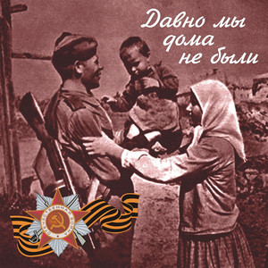 Владимир Бунчиков - Давно Мы Дома Не Были ft Vladimir Nechaev
