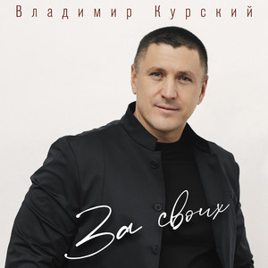 Владимир Курский - Молитва Отца