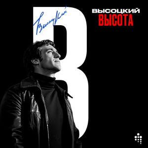 Владимир Высоцкий - Охота На Волков