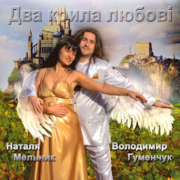 Володимир Гуменчук - Старий Скрипаль ft Наталя Мельник