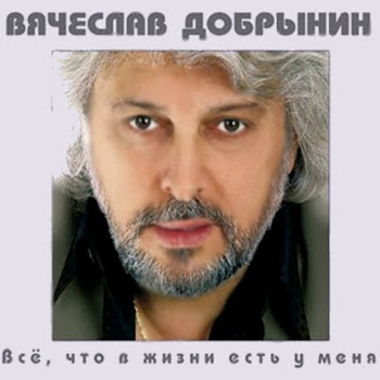 Вячеслав Добрынин - Где Же Ты Была