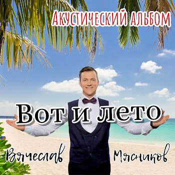 Вячеслав Мясников - Быдло (Acoustic)