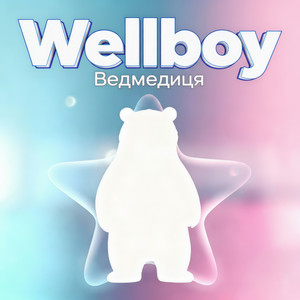 Ведмедиця - Wellboy