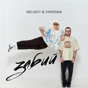 Забий ft Parfeniuk - Wellboy