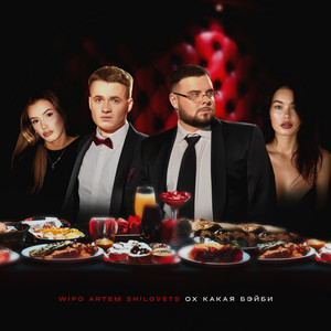 Wipo - Ох Какая Бейби ft Artem Shilovets
