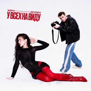 Wipo - У Всех На Виду ft Акулич