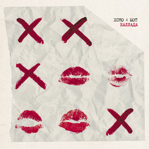 Баллада ft Мот - Xcho