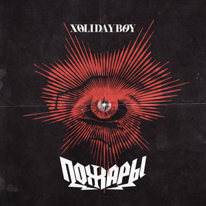 Пожары - Xolidayboy