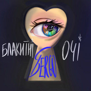 Блакитні Очі - Xsergo