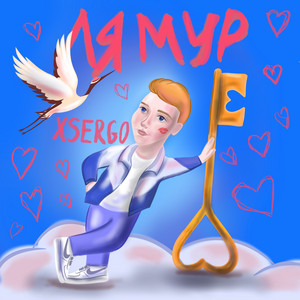 Xsergo - У Тебе Є Я