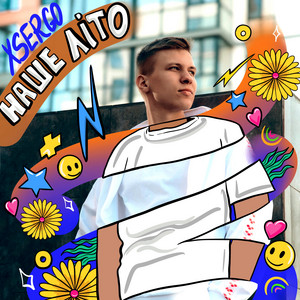 Наше Літо - Xsergo