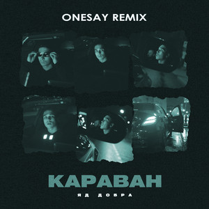 Яд Добра - Караван Onesay Remix ft Onesay