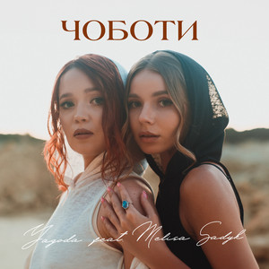 Yagoda - Чоботи ft Melisa Sadyk