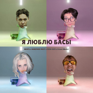 Якоръ - Я Люблю Басы ft Наверное Поэт & Even Cute & Ernest Merkel