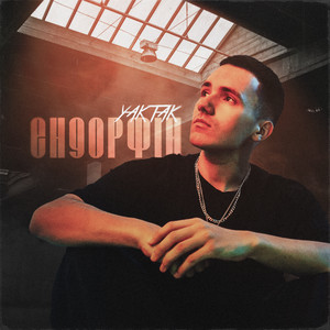 Ендорфін - Yaktak