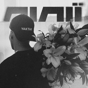 Лілії - Yaktak