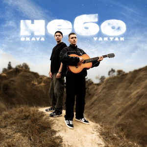 Небо ft Ckaya - Yaktak