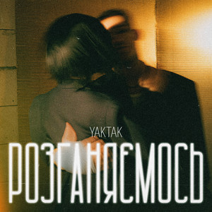 Розганяємось - Yaktak